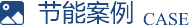 节能技术