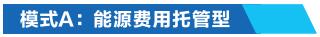 模式A：能源费用托管型